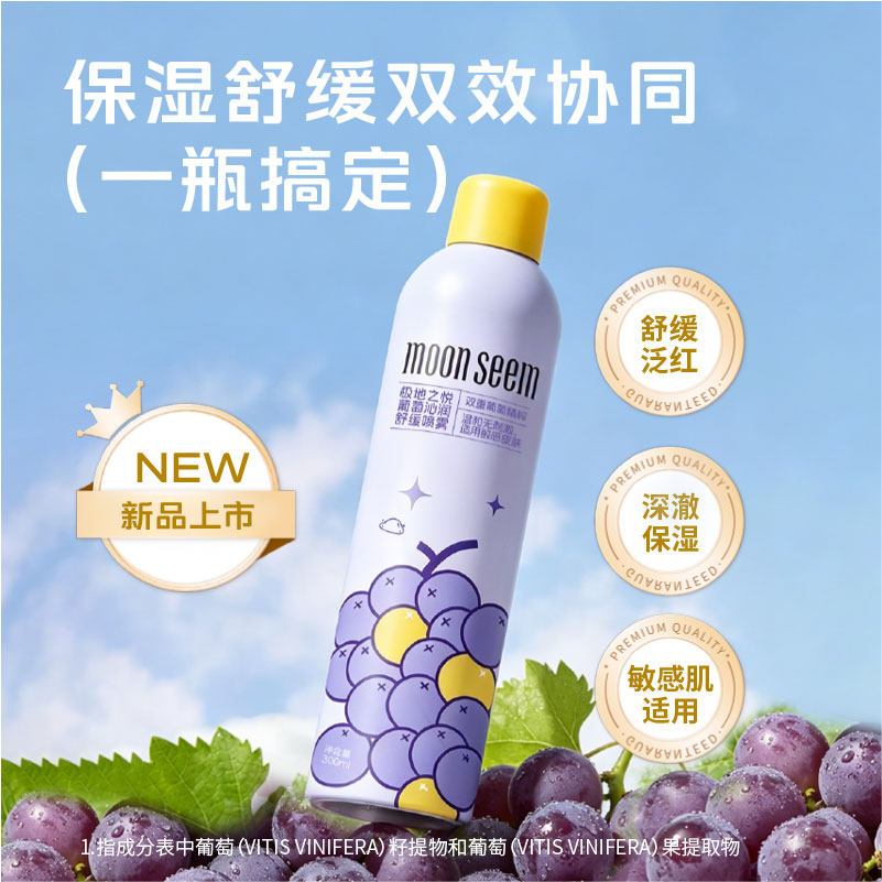 极地之悦葡萄沁润舒缓喷雾