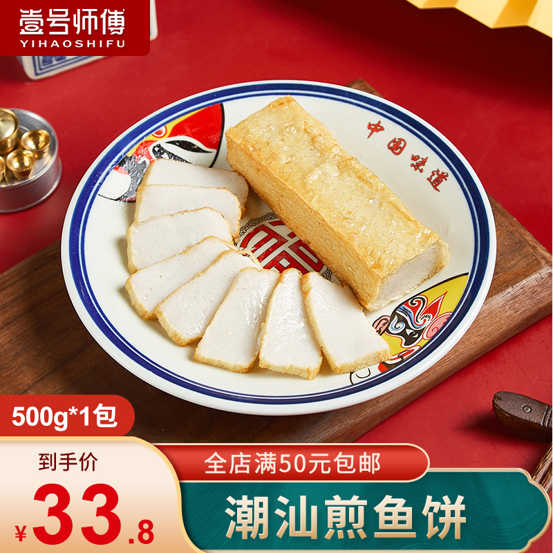 壹号师傅潮汕达濠鱼饼新鲜煎炸