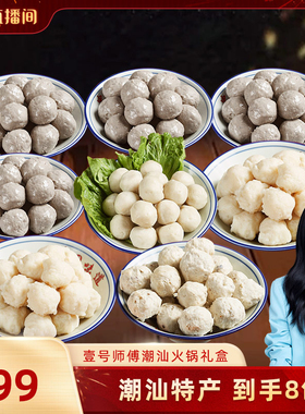 【胡可年货节】潮汕牛肉丸牛筋丸墨鱼丸加料猪肉丸鱼丸礼袋HK2