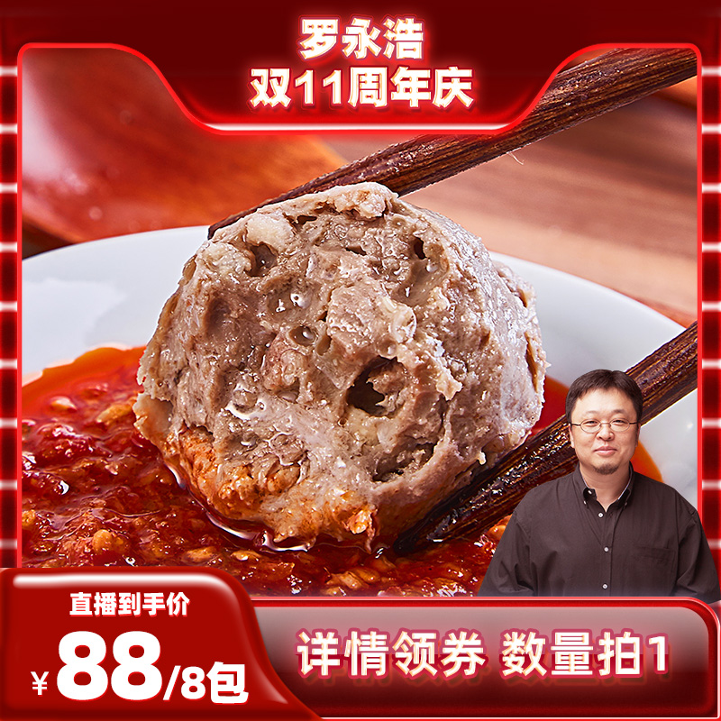 【预售！罗永浩双11周年庆】潮汕正宗潮州汕头牛肉丸牛筋丸火锅