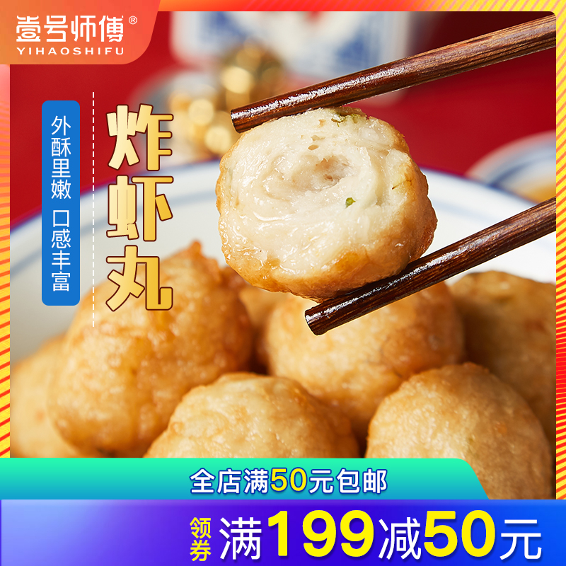 壹号师傅火锅食材炸虾丸潮州