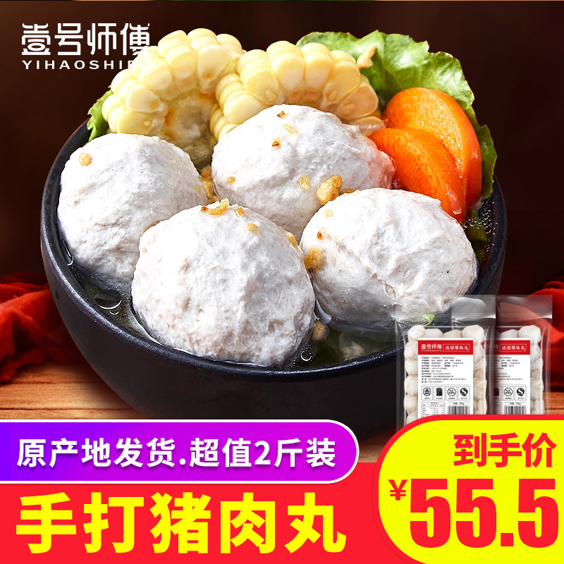 壹号师傅 潮汕正宗手打猪肉丸2斤 潮州汕头特产 火锅食材肉丸子