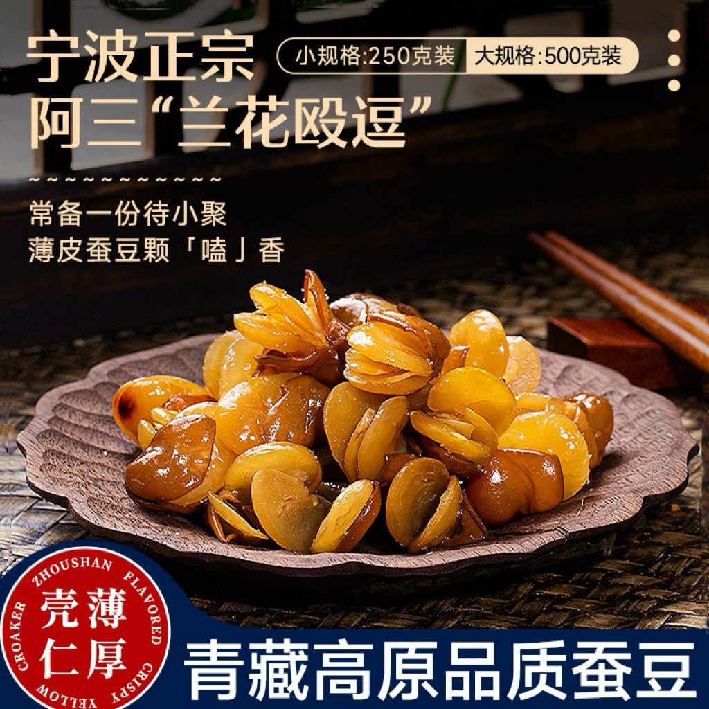 宁波阿三欧豆兰花豆零食阿三炒货坚果宁波蚕豆原味酥蚕豆制品罐装