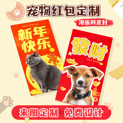 红包定制利是封2026港版宠物猫狗来图印刷定做diy照片头像红包袋