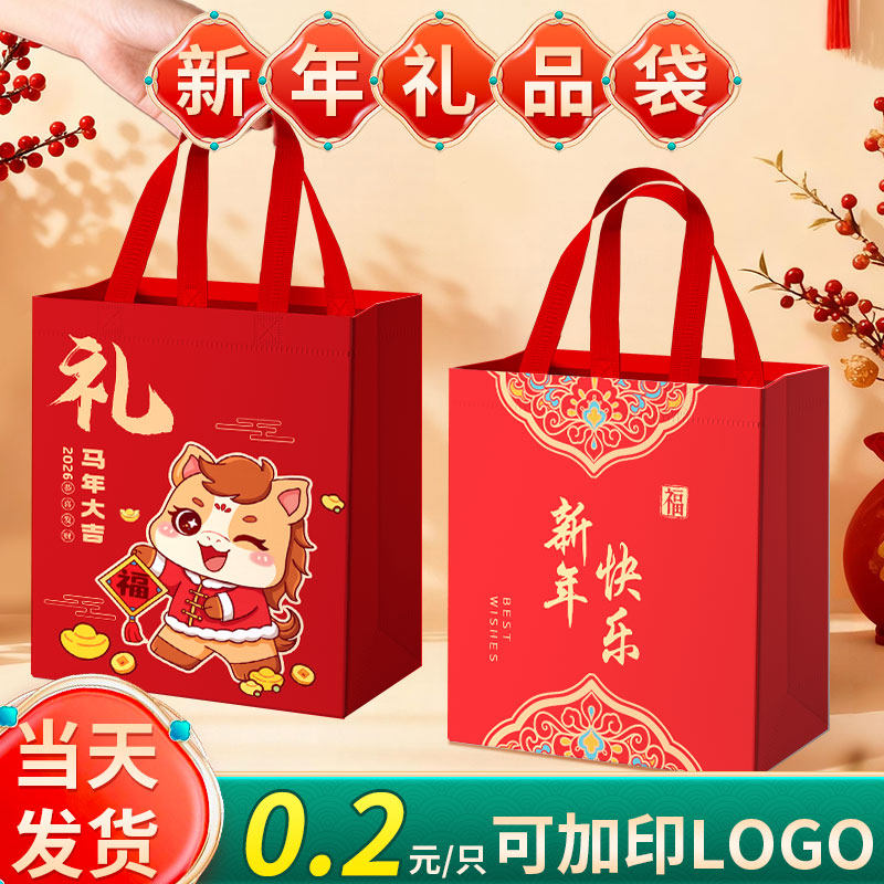 新年礼品袋2026春节年货手提袋元旦包装袋无纺布袋打包袋新年礼袋