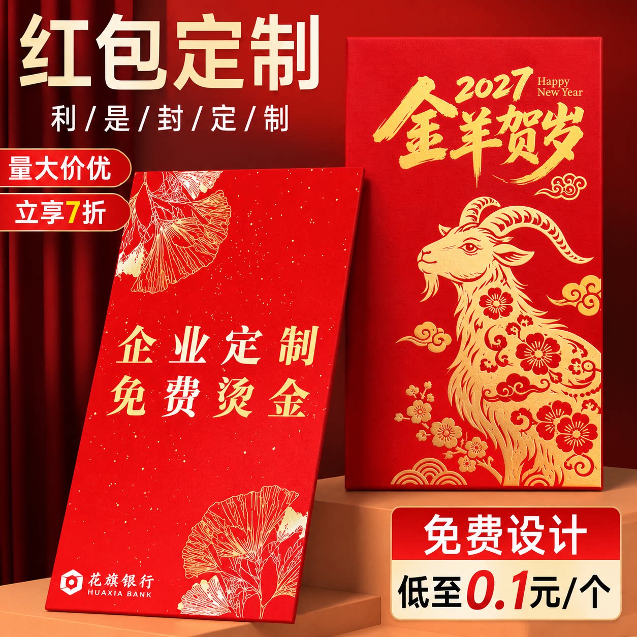 企业定制红包丨免费印LOGO
