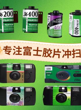富士一次性胶片相机胶卷冲洗冲扫洗照片c41果冻傻瓜机135彩色底片
