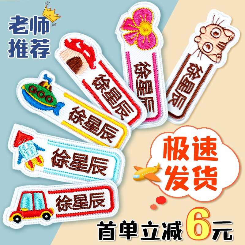 姓名贴刺绣可缝儿童被子校服定制