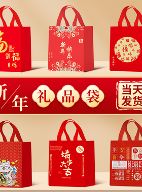 新年礼品袋2026年货手提袋元旦包装袋春节无纺布袋打包袋新年礼袋