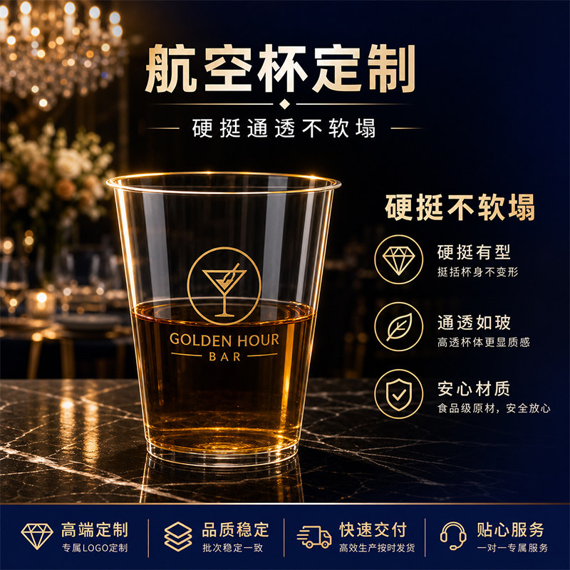 一次性杯子航空杯定制加厚加硬商用食品级塑料杯广告水杯定制logo