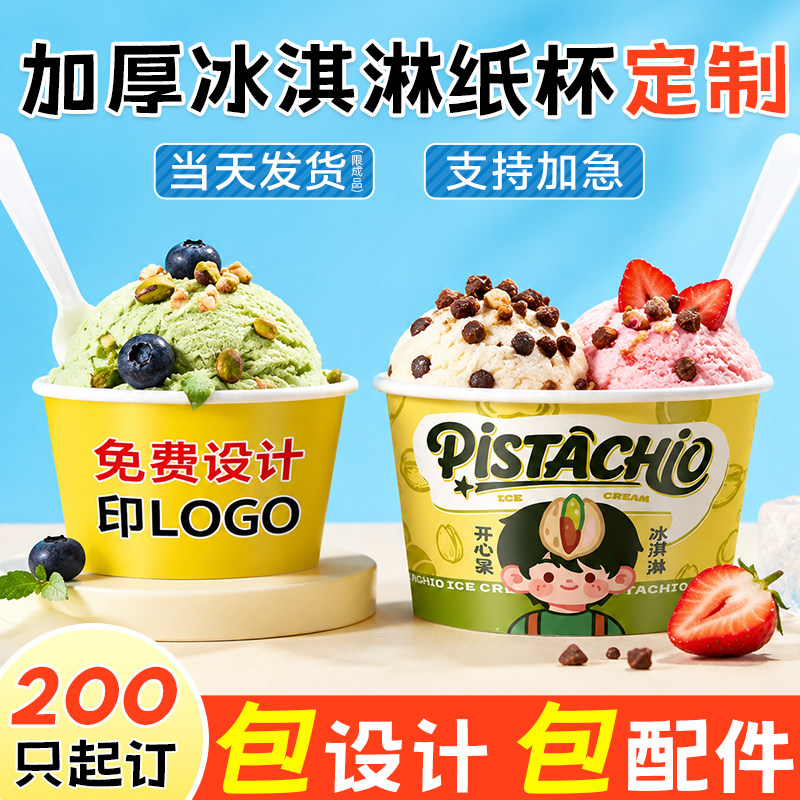 冰淇淋纸杯定制冰激凌纸碗一次性