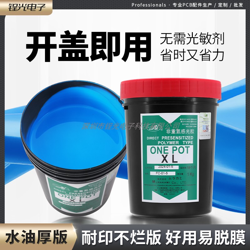 丝印感光胶浆村上非重氮水油两用不用加粉直接使用ONE POT XL厚版