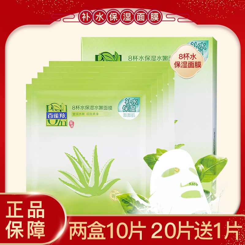 百雀羚面膜贴八8杯水保湿嫩肤面膜补水滋润芦荟海藻收缩毛孔正品