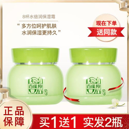 百雀羚8杯补水保湿正品官方面霜