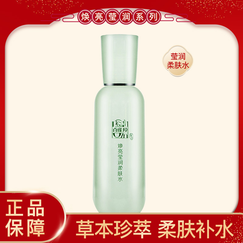 百雀羚爽肤水女净白莹润柔肤水100ml保湿补水美白精华化妆水正品