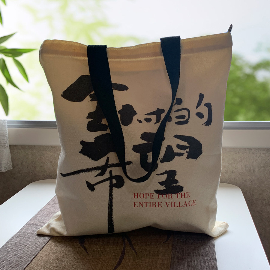 全村的希望学生帆布包拉链手提袋手补习帆布袋补课布袋子大容量