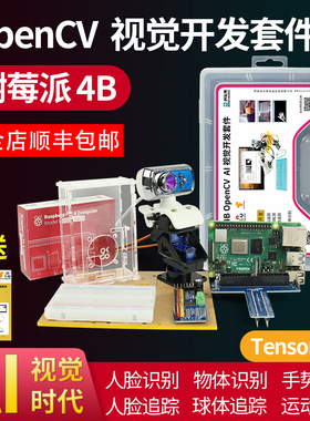 树莓派4B视觉开发套件OpenCV人脸识别Python编程AI人工智能