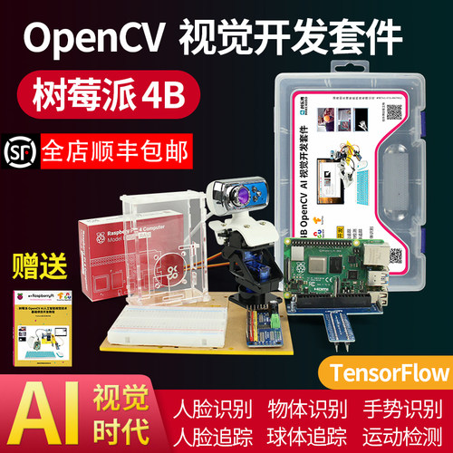 树莓派4b开发python编程ai套件