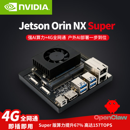 Jetson Orin NX Super开发板双网口4G开发套件 AI人工智能