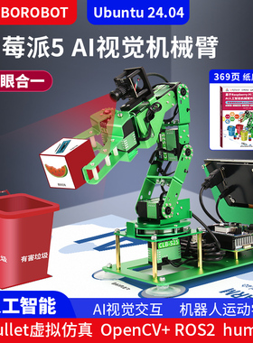 树莓派 Raspberry Pi 5 AI视觉智能机械臂人工智能加上ROS2实践