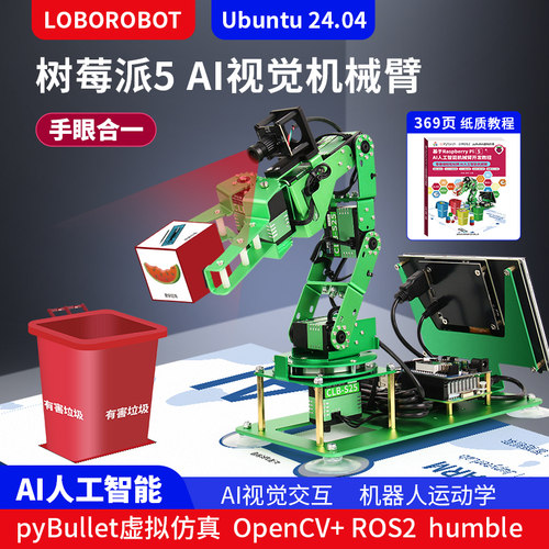 AI视觉智能机械臂树莓派