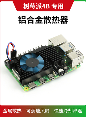 树莓派4B 散热器 铝合金散热风扇Raspberry Pi 4B PWM调速风扇