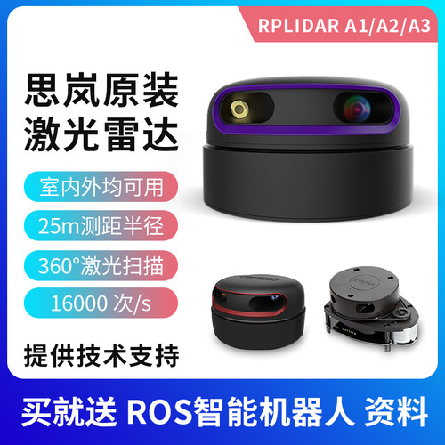 思岚官方原装激光雷达导航避障