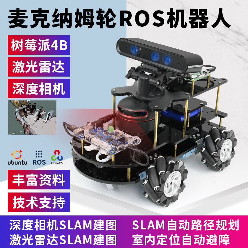 树莓派4B ROS机器人麦克纳姆轮AI小车SLAM构建地图导航Python编程