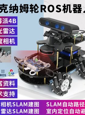 树莓派4B ROS机器人麦克纳姆轮AI小车SLAM构建地图导航Python编程