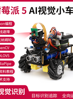 树莓派5 智能小车 4B  ros机器人 AII视觉人工智能  麦克纳姆轮