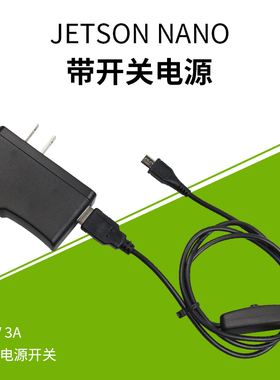 创乐博Jetson Nano英伟达4G主板电源 5V3A 适配器+带开关连接线