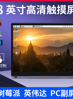 树莓派4b显示屏 8寸高清触摸显示器 JETSON NANO 扩展PC副屏