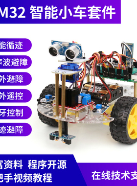 STM32单片机智能小车套件 循迹避障/蓝牙控制/超声波舵机摇头避障
