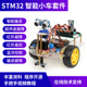 蓝牙控制 STM32单片机智能小车套件 循迹避障 超声波舵机摇头避障
