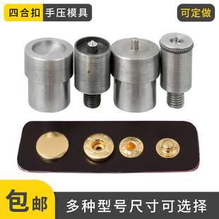 DIY手工拼布633金属铜四合扣子模具打扣机手压四合扣安装 工具套装