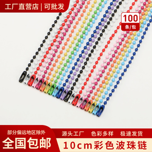 DIY饰品配件10cm金属圆珠链波珠链彩色吊牌链铁挂件链喷漆珠链