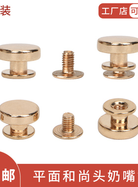 DIY手工箱包五金配件合金平面奶嘴钉平头扣和尚头螺丝首饰盒配件