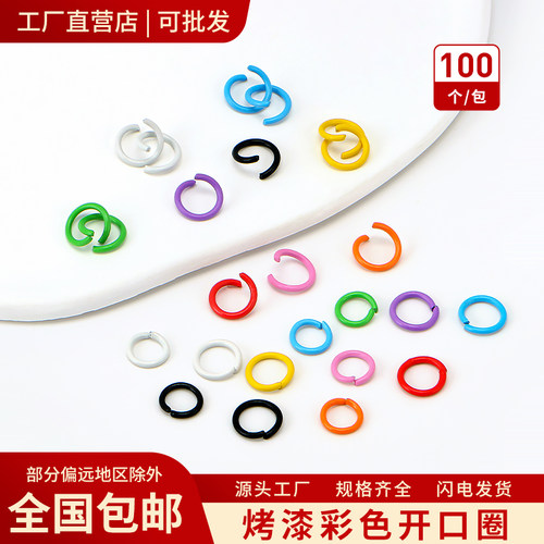 利百加彩色烤漆开口圈