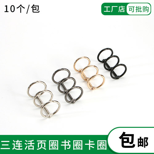 利百加辅料金属活页圈三连环