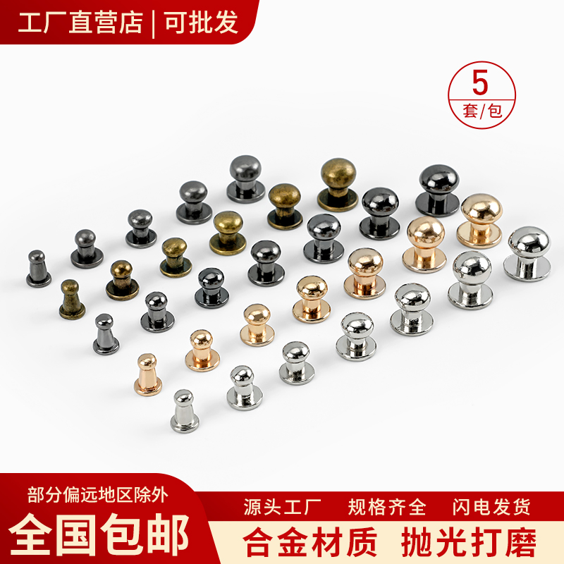 包包蘑菇配件固定圆头螺帽奶嘴钉