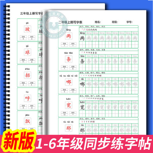 一二三四五年级上下册描红本字帖