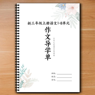 三年级上册语文1-8单元习作导学单写作素材技巧指导练习精选范文