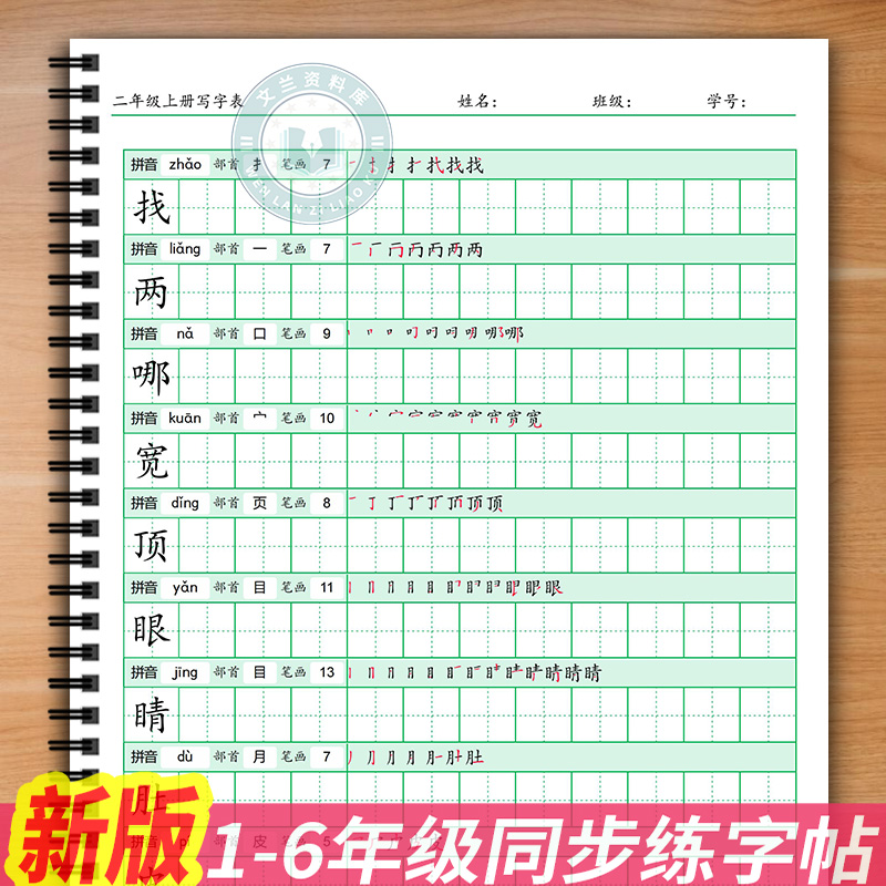 课本同步人教版写字表生字练字本