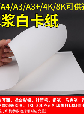 白卡纸8KA3荷兰白色卡纸硬卡纸美术绘画专用A4厚卡纸双面4开8开手抄报a3纸马克笔手绘4K卡纸a4纸硬绘图纸300g