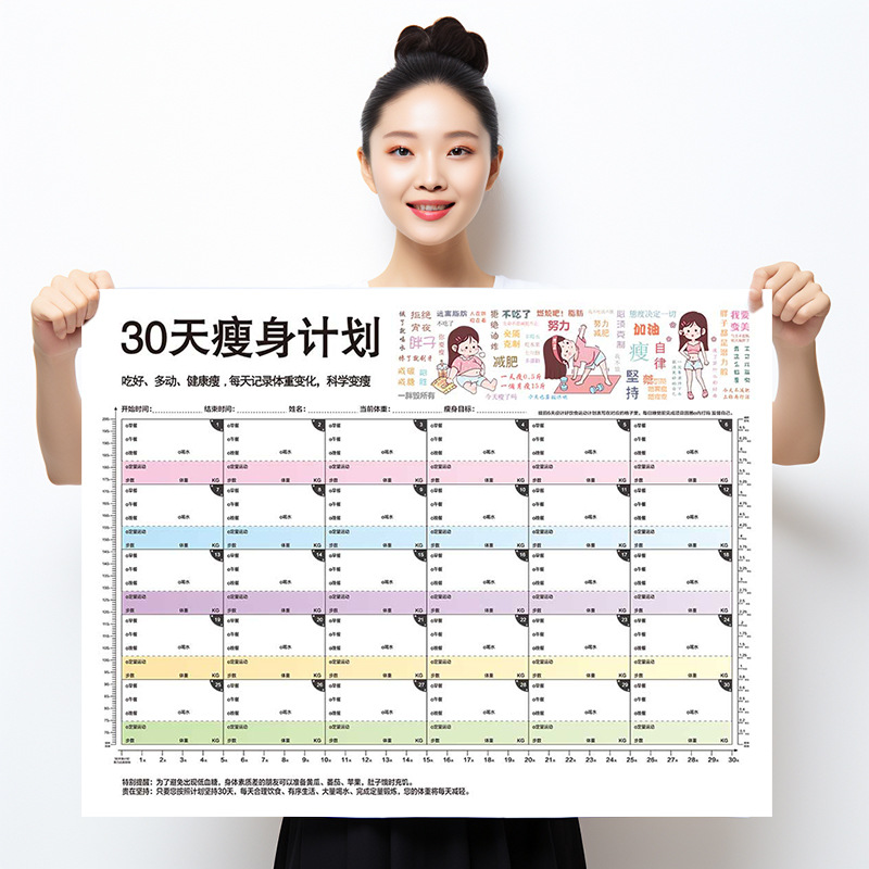 30天瘦身计划表减肥打卡记录表墙贴励志自律计划表拖延症激励监督饮食健身体重打卡瘦身时间管理运动激励神器