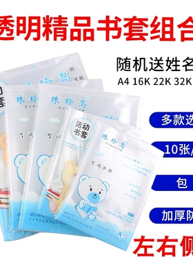 珠玲鸟透明书皮包书套书皮防水 小学生作业本套本皮加厚书皮36K32K22K16KA4全套书皮本皮5个规格50张