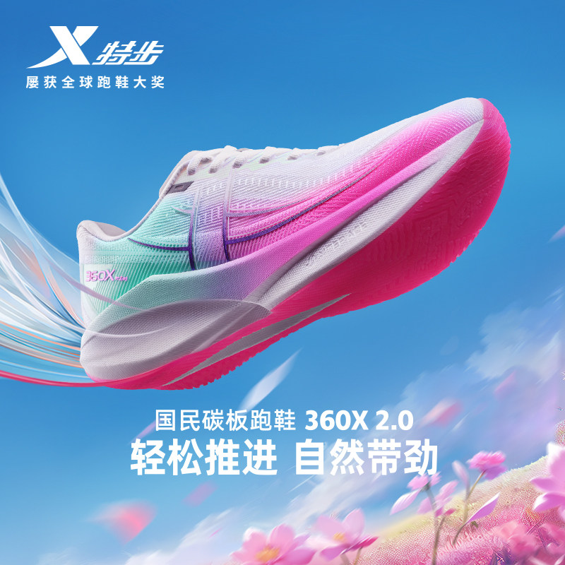 特步360X2.0丨专业马拉松跑步鞋男竞速碳板跑鞋减震运动女训练鞋