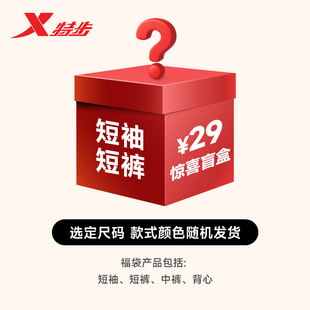 男女款 品牌礼包运动短裤 T恤 特步 随机发 短袖 29元 福袋盲盒