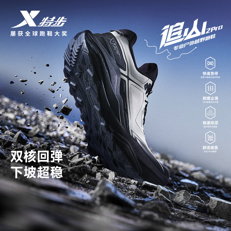 特步追山PRO 2代|越野跑鞋男鞋运动鞋减震防滑户外鞋徒步登山鞋
