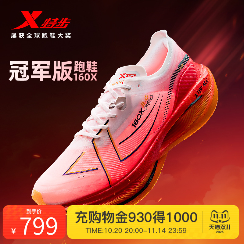 160X3.0PRO军马拉松特步